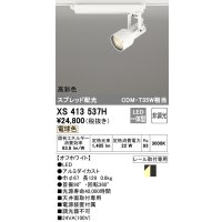 オーデリック XS413537H スポットライト 非調光 LED一体型 高彩色 スプレッド配光 レール取付専用 電球色 オフホワイト