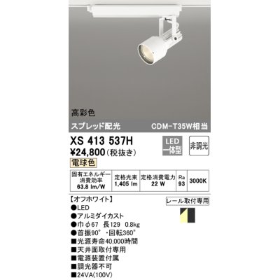 画像1: オーデリック XS413537H スポットライト 非調光 LED一体型 高彩色 スプレッド配光 レール取付専用 電球色 オフホワイト