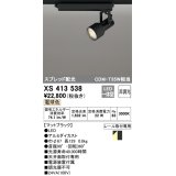 オーデリック XS413538 スポットライト 非調光 LED一体型 スプレッド配光 レール取付専用 電球色 マットブラック