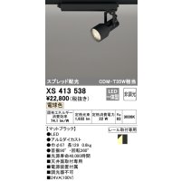 オーデリック XS413538 スポットライト 非調光 LED一体型 スプレッド配光 レール取付専用 電球色 マットブラック