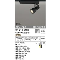 オーデリック XS413538H スポットライト 非調光 LED一体型 高彩色 スプレッド配光 レール取付専用 電球色 マットブラック