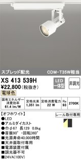 オーデリック XS413539H スポットライト 非調光 LED一体型 スプレッド配光 レール取付専用 電球色 オフホワイト