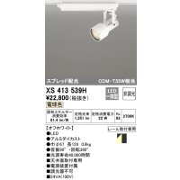 オーデリック XS413539H スポットライト 非調光 LED一体型 スプレッド配光 レール取付専用 電球色 オフホワイト