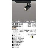 オーデリック XS413540H スポットライト 非調光 LED一体型 スプレッド配光 レール取付専用 電球色 マットブラック