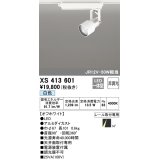 オーデリック XS413601 スポットライト 非調光 LED一体型 レール取付専用 白色 オフホワイト