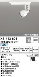 オーデリック XS413601 スポットライト 非調光 LED一体型 レール取付専用 白色 オフホワイト