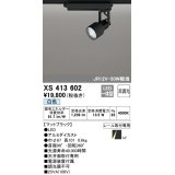 オーデリック XS413602 スポットライト 非調光 LED一体型 レール取付専用 白色 マットブラック