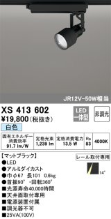 オーデリック XS413602 スポットライト 非調光 LED一体型 レール取付専用 白色 マットブラック