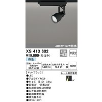 オーデリック XS413602 スポットライト 非調光 LED一体型 レール取付専用 白色 マットブラック
