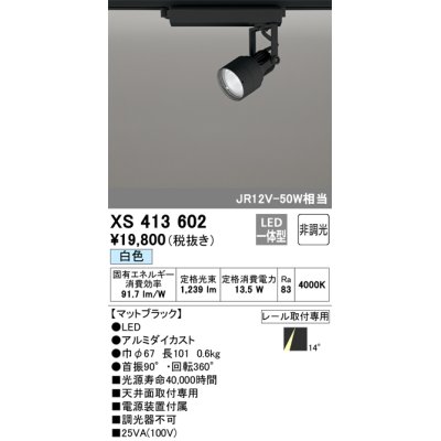 画像1: オーデリック XS413602 スポットライト 非調光 LED一体型 レール取付専用 白色 マットブラック