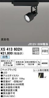 オーデリック XS413602H スポットライト 非調光 LED一体型 高彩色 レール取付専用 白色 マットブラック