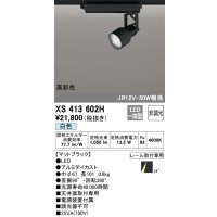 オーデリック XS413602H スポットライト 非調光 LED一体型 高彩色 レール取付専用 白色 マットブラック