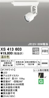 オーデリック XS413603 スポットライト 非調光 LED一体型 レール取付専用 温白色 オフホワイト