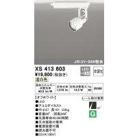 オーデリック XS413603 スポットライト 非調光 LED一体型 レール取付専用 温白色 オフホワイト