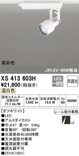 オーデリック XS413603H スポットライト 非調光 LED一体型 高彩色 レール取付専用 温白色 オフホワイト