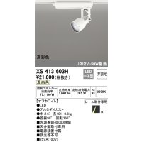 オーデリック XS413603H スポットライト 非調光 LED一体型 高彩色 レール取付専用 温白色 オフホワイト