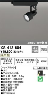 オーデリック XS413604 スポットライト 非調光 LED一体型 レール取付専用 温白色 マットブラック