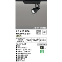オーデリック XS413604 スポットライト 非調光 LED一体型 レール取付専用 温白色 マットブラック