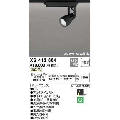 画像1: オーデリック XS413604 スポットライト 非調光 LED一体型 レール取付専用 温白色 マットブラック