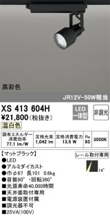 オーデリック XS413604H スポットライト 非調光 LED一体型 高彩色 レール取付専用 温白色 マットブラック