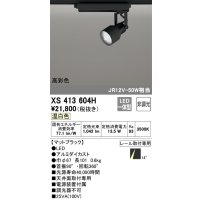 オーデリック XS413604H スポットライト 非調光 LED一体型 高彩色 レール取付専用 温白色 マットブラック
