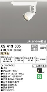 オーデリック XS413605 スポットライト 非調光 LED一体型 レール取付専用 電球色 オフホワイト