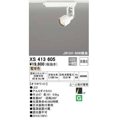 画像1: オーデリック XS413605 スポットライト 非調光 LED一体型 レール取付専用 電球色 オフホワイト