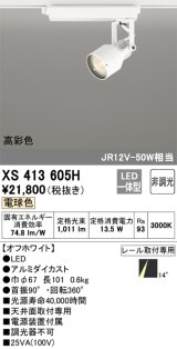 オーデリック XS413605H スポットライト 非調光 LED一体型 高彩色 レール取付専用 電球色 オフホワイト