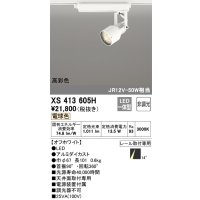 オーデリック XS413605H スポットライト 非調光 LED一体型 高彩色 レール取付専用 電球色 オフホワイト