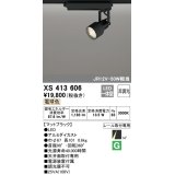 オーデリック XS413606 スポットライト 非調光 LED一体型 レール取付専用 電球色 マットブラック