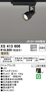 オーデリック XS413606 スポットライト 非調光 LED一体型 レール取付専用 電球色 マットブラック