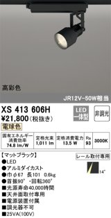 オーデリック XS413606H スポットライト 非調光 LED一体型 高彩色 レール取付専用 電球色 マットブラック