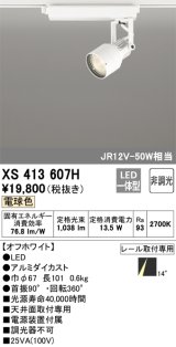 オーデリック XS413607H スポットライト 非調光 LED一体型 レール取付専用 電球色 オフホワイト