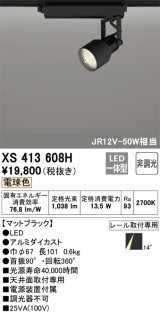 オーデリック XS413608H スポットライト 非調光 LED一体型 レール取付専用 電球色 マットブラック