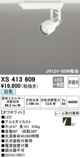 オーデリック XS413609 スポットライト 非調光 LED一体型 レール取付専用 白色 オフホワイト