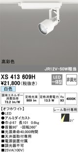 オーデリック XS413609H スポットライト 非調光 LED一体型 高彩色 レール取付専用 白色 オフホワイト