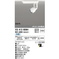 オーデリック XS413609H スポットライト 非調光 LED一体型 高彩色 レール取付専用 白色 オフホワイト
