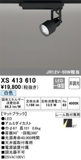 オーデリック XS413610 スポットライト 非調光 LED一体型 レール取付専用 白色 マットブラック