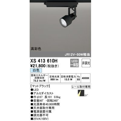 画像1: オーデリック XS413610H スポットライト 非調光 LED一体型 高彩色 レール取付専用 白色 マットブラック
