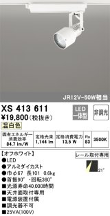 オーデリック XS413611 スポットライト 非調光 LED一体型 レール取付専用 温白色 オフホワイト