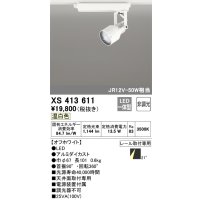 オーデリック XS413611 スポットライト 非調光 LED一体型 レール取付専用 温白色 オフホワイト