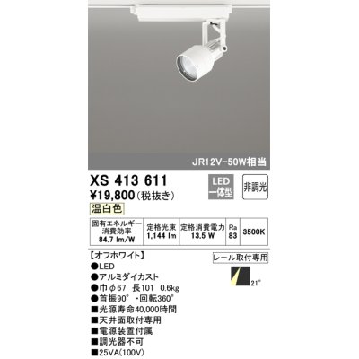 画像1: オーデリック XS413611 スポットライト 非調光 LED一体型 レール取付専用 温白色 オフホワイト