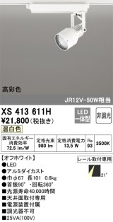 オーデリック XS413611H スポットライト 非調光 LED一体型 高彩色 レール取付専用 温白色 オフホワイト