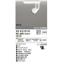 オーデリック XS413611H スポットライト 非調光 LED一体型 高彩色 レール取付専用 温白色 オフホワイト