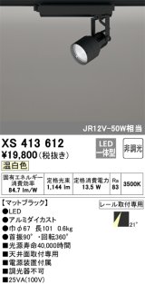 オーデリック XS413612 スポットライト 非調光 LED一体型 レール取付専用 温白色 マットブラック