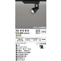 オーデリック XS413612 スポットライト 非調光 LED一体型 レール取付専用 温白色 マットブラック