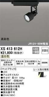 オーデリック XS413612H スポットライト 非調光 LED一体型 高彩色 レール取付専用 温白色 マットブラック