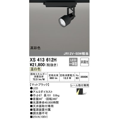 画像1: オーデリック XS413612H スポットライト 非調光 LED一体型 高彩色 レール取付専用 温白色 マットブラック