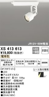 オーデリック XS413613 スポットライト 非調光 LED一体型 レール取付専用 電球色 オフホワイト