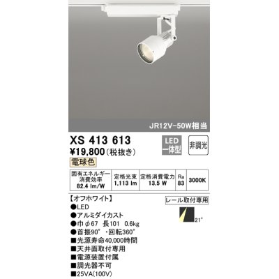 画像1: オーデリック XS413613 スポットライト 非調光 LED一体型 レール取付専用 電球色 オフホワイト